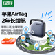 綠聯(lián)AirTag蘋(píng)果認證定位追蹤器防丟器全球查找適用蘋(píng)果手機兒童老人寵物鑰匙行李箱自行車(chē)背包
