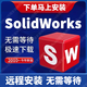 SW SolidWorks軟件遠程安裝2026/2025/2024/2023/2022/2021 SolidWorks 遠程安裝