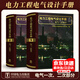 電力工程電氣設計手冊（電氣一次部分、電氣二次部分）全套共2本 電力工程電氣設計手冊