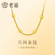 老廟黃金足金幾何項鏈簡(jiǎn)約素鏈小眾設計送女朋友送老婆新年禮物