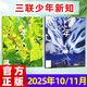 【正版送好禮】少年新知雜志2026年/2025年1-12月/全年半年訂閱 三聯(lián)生活周刊青少年版 9-16歲中小學(xué)生人文思維啟蒙訓練認知非過(guò)刊K 現貨【共2本】25年10/11月