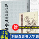 【全新正版】劉炳森隸書(shū)大字典 王福清 顏真卿字帖曹全碑靈飛經(jīng)臨摹筆法畫(huà) 筆畫(huà)排序簡(jiǎn)體字注譯 書(shū)法篆刻字帖書(shū)籍楊柳青畫(huà)社