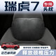 巒騰奇瑞瑞虎7專(zhuān)用汽車(chē)頭枕車(chē)用腰靠頸枕頸椎枕靠背腰墊套裝護頸適配 【麂皮絨】頭枕 --備注顏色 1個(gè) 【官方原配】瑞虎7專(zhuān)用