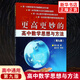 更高更妙的高中數(shù)學(xué)思想與方法第九版 浙大優(yōu)學(xué) 高妙數(shù)學(xué)解題思路與方法高考數(shù)學(xué)題型與技巧全歸納高中數(shù)學(xué)輔導(dǎo)資料書