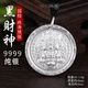 瑞寶匠黑財神純銀9999實(shí)心足銀大黑天吊墜綠白紅財神招財掛件吉言項鏈 黑財神21g銀本色