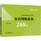 中公公考2025公務(wù)員聯(lián)考提分系列國(guó)考省考省聯(lián)考公務(wù)員考試用書通用題庫(kù)資料：常識(shí)判斷必知288條