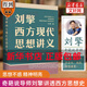 【文軒正版包郵】劉擎西方現代思想講義 奇葩說(shuō)導師、得到主理人劉擎講透西方思想史 馬東、羅振宇等推薦 哲學(xué)人生勵志成功書(shū)籍 新華書(shū)店旗艦店 劉擎西方現代思想講義