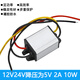 安力巨DC12V24V轉5V直流電源降壓器模塊汽車(chē)逆變貨車(chē)車(chē)載轉換器變壓器 DC12V24V降壓為5V 2A 10W