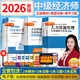 【26新版 正版現貨】中級經(jīng)濟師2026教材考試用書(shū)2026環(huán)球網(wǎng)校零基礎過(guò)經(jīng)濟師人力資源工商管理金融財稅經(jīng)濟基礎知識2025歷年真題試卷 教材+章節+試卷+寶典+視頻+題庫+押題 人力資源+基礎知識