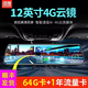 凌度行車(chē)記錄儀 高清夜視前后雙錄360度全景倒車(chē)影像免安裝電子狗測速 八【升64G/1年流量/云電子狗】12英寸4G云鏡 雙鏡頭【前后錄像】-發(fā)順豐【一年免費換新】