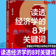 正版包郵 讀透經(jīng)濟學(xué)的8對關(guān)鍵詞 向松祚 著(zhù) 商業(yè) 投資 金融 普通大眾的經(jīng)濟學(xué)入門(mén)書(shū) 掌握經(jīng)濟學(xué)概念培養經(jīng)濟學(xué)思維 經(jīng)濟理論書(shū)籍 正版書(shū)籍J
