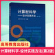 計算材料學(xué)-設計實(shí)踐方法(第2版) 計算材料學(xué)設計流程建模算法實(shí)現數值處理技巧及其應用 大學(xué)教材書(shū)