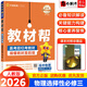 【自選】2026新教材幫選修三語(yǔ)文數學(xué)英語(yǔ)物理化學(xué)生物政治歷史地理選修3選擇性必修3教材同步高二下 物理選修三 人教版【2026】