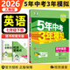 【自選】2026新五年中考三年模擬七年級上下冊53五三語(yǔ)文數學(xué)英語(yǔ)生物地理歷史道德與法治部編人教版初一練習冊 五三七年級下英語(yǔ) 【有單選】人教版【26春】