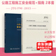 公路工程施工安全規范+指南 2本套 公路水運工程施工安全標準化指南+JTG F90-2015 公路工程施工安全技術(shù)規范