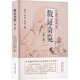 腹證奇覽 第2版 中國中醫藥出版社 (日)稻葉克,(日)和久田寅 原著(zhù) 著(zhù) 梁華龍,陳玉琢,陳寶明 編譯 譯 新華正版書(shū)籍包郵 圖書(shū)