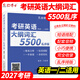 備考2027考研英語(yǔ)大綱詞匯5500亂序版 便攜式英語(yǔ)單詞口袋書(shū)考研單詞 英語(yǔ)一英語(yǔ)二單詞書(shū) 帶音頻 大綱詞匯5500 大綱詞匯5500亂序版