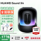 華為【咨詢(xún)享優(yōu)惠】華為Sound X4智能音箱無(wú)線(xiàn)藍牙音響超重低音炮金標音質(zhì)認證家庭家用家居控制超級 韻律黑色+附送電源適配器+擦拭布