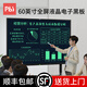 PBJ100/80/70/60英寸液晶黑板大尺寸屏幕手寫(xiě)板高亮電子白板寫(xiě)字板可局部擦辦公教學(xué)會(huì )議培訓直播家用 60英寸全屏【高亮護眼】+移動(dòng)支架