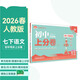2026初中上分卷 語(yǔ)文七年級下冊 人教版 單元期中期末沖刺卷大小卷 必刷題理想樹(shù)
