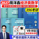 【現貨先發(fā)】2026周洋鑫396經(jīng)濟類(lèi)聯(lián)考數學(xué)沖刺滿(mǎn)分基礎篇強化篇+高分10套卷周洋鑫396經(jīng)濟類(lèi)數學(xué)強化講義考點(diǎn)精講800題考點(diǎn)精講大綱解析價(jià)保 【2件套】27周洋鑫396數學(xué)基礎+強化篇（分批）