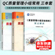 QC質(zhì)量管理小組常用3本套 質(zhì)量管理小組基礎知識+質(zhì)量管理小組活動(dòng)準則要點(diǎn)解讀+理論與方法初級診斷師培訓教材
