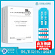 正版現貨  DL/T 5210.1-2021電力建設施工質(zhì)量驗收規程 第1部分：土建工程 替代DL/T 5210.1-2012 中國電力出版社