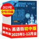 【正版】英語(yǔ)街初中版雜志2026年1/2/3/4月新【含2025年1-12月/全年/半年訂閱可選】初中生初一二三考試中英雙語(yǔ)閱讀資料瘋狂英語(yǔ)作文學(xué)習非過(guò)刊K 現貨【全年珍藏】25年1-12月