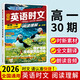 【30期】2026版快捷英語(yǔ)時(shí)文閱讀高一30期高二高考29期 活頁(yè)快捷英語(yǔ)時(shí)文閱讀高考28期 高二英語(yǔ)時(shí)文閱讀理解 英語(yǔ)時(shí)文閱讀 高一【30期??！新版上市】