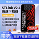 登仕唐升級款STLink V2.1  STM32高速下載器USB轉TTL燒錄器編程器Type-C開(kāi)發(fā)工具V21單片機調試器模塊 【2.1升級版】外殼版STLINK-V21