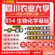 26新版四川農業(yè)大學(xué)854生物化學(xué)基礎考研川農大動(dòng)物遺傳育種獸醫 全套專(zhuān)業(yè)課資料及輔導【全網(wǎng)最全 紙質(zhì)書(shū)六冊+全套電子版+視頻課程