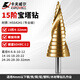 卡夫威爾寶塔鉆頭階梯鉆錐形金屬開(kāi)孔器鉆孔擴孔打孔器 4-32mm AI3505