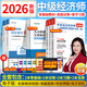 【26新版 正版現貨】中級經(jīng)濟師2026教材考試用書(shū)2026環(huán)球網(wǎng)校零基礎過(guò)經(jīng)濟師人力資源工商管理金融財稅經(jīng)濟基礎知識2025歷年真題試卷 劉艷霞零基礎+章節+試卷+視頻+題庫+押題 工商管理+基礎知
