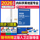 人衛版2026年內科學(xué)其他亞專(zhuān)業(yè)同步習題集中級考試用書(shū)指導教材練習冊神經(jīng)內科學(xué)內分泌學(xué)腎內科學(xué)職稱(chēng)主治醫師用書(shū)筆記人民衛生出版社