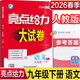 2026春亮點(diǎn)給力大試卷九年級語(yǔ)文下冊 統編版人教版 初三下冊語(yǔ)文教材全解全練同步課時(shí)作業(yè)本練習冊單元期中期末測試卷FL