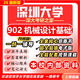 26新版深圳大學(xué)902機械設計基礎考研深大機械工程智能制造902真題 全套專(zhuān)業(yè)課資料及輔導【全網(wǎng)最全 紙質(zhì)書(shū)七冊+全套電子版+視頻課程