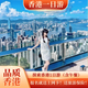 【贈上網(wǎng)卡！多地出發(fā)】香港跟團純玩一日游丨含午餐+天星小輪/落日飛車(chē)/維港游船/叮叮車(chē)/中環(huán)等多玩法可選 A線(xiàn)8大景點(diǎn)特惠爆款丨60人團（下單后聯(lián)系客服） 平常日期（天天出發(fā)） 深圳往返