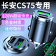 惠航奇長(cháng)安cs75車(chē)載充電器plus超級快充點(diǎn)煙器轉換器車(chē)充車(chē)載快充充電頭 安卓【120w隱藏款】炫酷黑 【官方原配】長(cháng)安CS75  PLUS專(zhuān)用