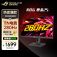 華碩 ROG XG258QMG 24.5英寸 Fast TN 280Hz 顯示器 HDR400 0.2ms 專(zhuān)業(yè)游戲電競 神光同步 升降旋轉 XG258QMG TN 1K/280Hz/0.2ms