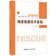 繩索救援技術(shù)基礎(chǔ)
