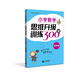 小學(xué)數(shù)學(xué)思維升級(jí)訓(xùn)練300題（四年級(jí)）