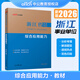 中公2026年浙江省事業(yè)單位考試用書(shū)綜合應用能力和綜合基礎知識職業(yè)能力傾向測驗浙江事業(yè)編編制考試2025年職測教材歷年真題試卷杭州 綜合應用能力【 教材】
