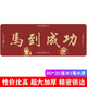 靈蛇（LINGSHE)鼠標墊800*300*3超大號加厚辦公游戲鼠標墊 趣味文字 學(xué)生電腦桌墊   馬到成功