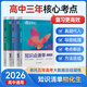 蝶變學(xué)園高中知識清單提分筆記 教材知識點(diǎn)全解高三復習資料2026新高考一輪復習高中教輔 化學(xué) 物理  生物  英語(yǔ) 歷史 地理 政治 高中知識點(diǎn)一遍過(guò) 全國通用 【物化生3科】