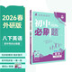 2026初中必刷題 英語(yǔ)八年級下冊 外研版 初二同步練習一課一練教材全解隨堂筆記天天練