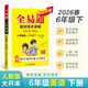 2026春】全易通六年級下冊語(yǔ)文數學(xué)英語(yǔ)教材全解小學(xué)語(yǔ)文數學(xué)英語(yǔ)教材習題答案全解讀六年級上下冊同步輔導練習人教冀教北師外研版 【下冊人教版】六年級英語(yǔ)