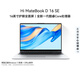 WIKO Hi MateBook D 16 SE 華為 智選輕薄筆記本電腦 高性能酷睿處理器Core 5 16G 512G 皓月銀