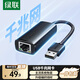 綠聯(lián)（UGREEN）USB3.0轉網(wǎng)口千兆2.0百兆有線(xiàn)網(wǎng)卡轉RJ45網(wǎng)線(xiàn)轉接頭網(wǎng)口轉換器 適用蘋(píng)果Mac華為筆記本電腦Switch USB轉千兆網(wǎng)口【編織款】