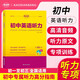 初中英語(yǔ)聽(tīng)力 初中英語(yǔ)聽(tīng)力專(zhuān)項訓練 初中一本英語(yǔ)聽(tīng)力專(zhuān)項訓練七八九年級初一二三上下冊 初中英語(yǔ)同步聽(tīng)說(shuō)句子短文對話(huà)長(cháng)難句專(zhuān)題訓練 中考英語(yǔ)聽(tīng)力專(zhuān)項訓練高效訓練中考新考法 考點(diǎn)幫 2026中考