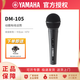雅馬哈（YAMAHA）有線(xiàn)話(huà)筒DM 105手持麥克風(fēng)家庭影院直播卡拉OK KTV會(huì )議演出K歌 DM105麥克風(fēng)